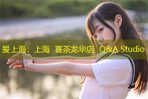 上海 喜茶龙华店  Q&A Studio